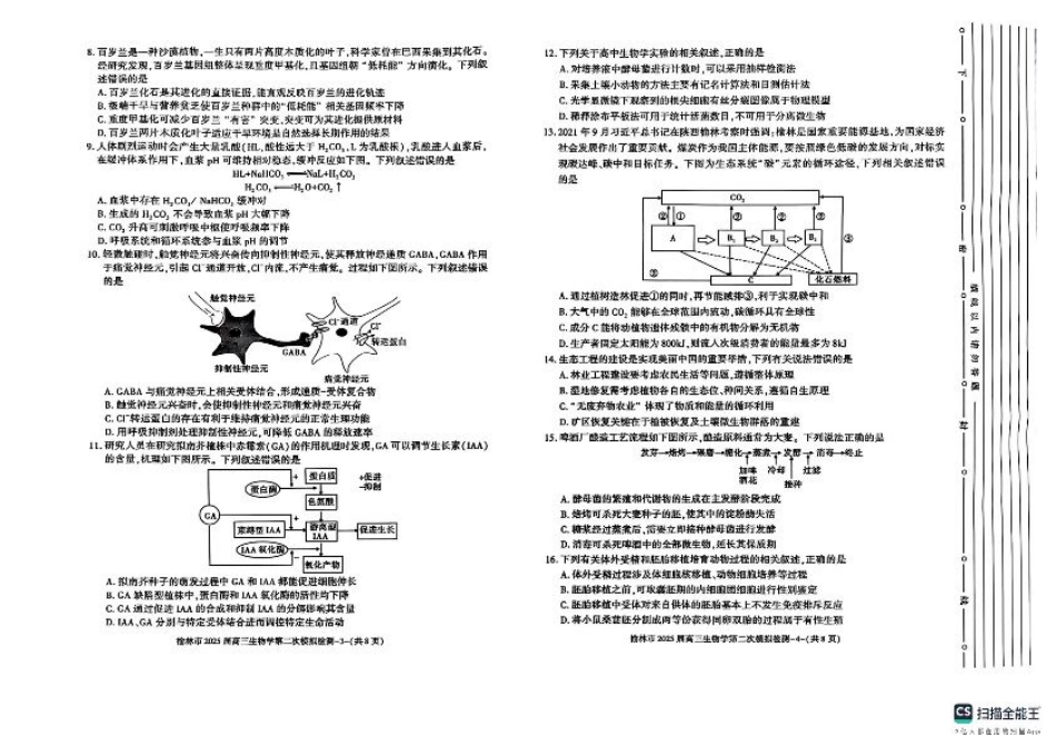 陕西省榆林市2025届高三上学期第二次模拟检测生物试题（含答案）.pdf_第2页