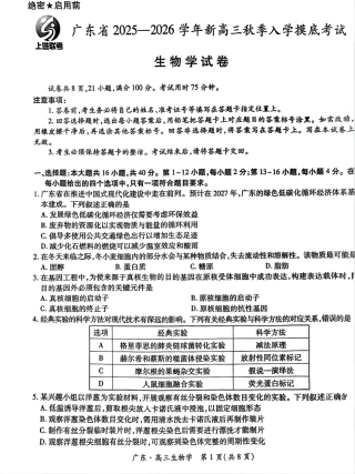 上进联考2025-2026学年新高三秋季入学摸底考试生物.pdf