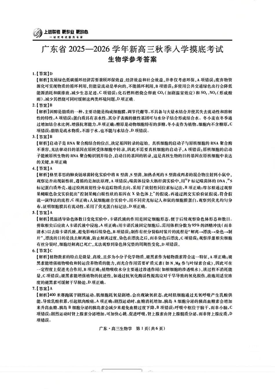 上进联考2025-2026学年新高三秋季入学摸底考试生物答案.pdf_第1页