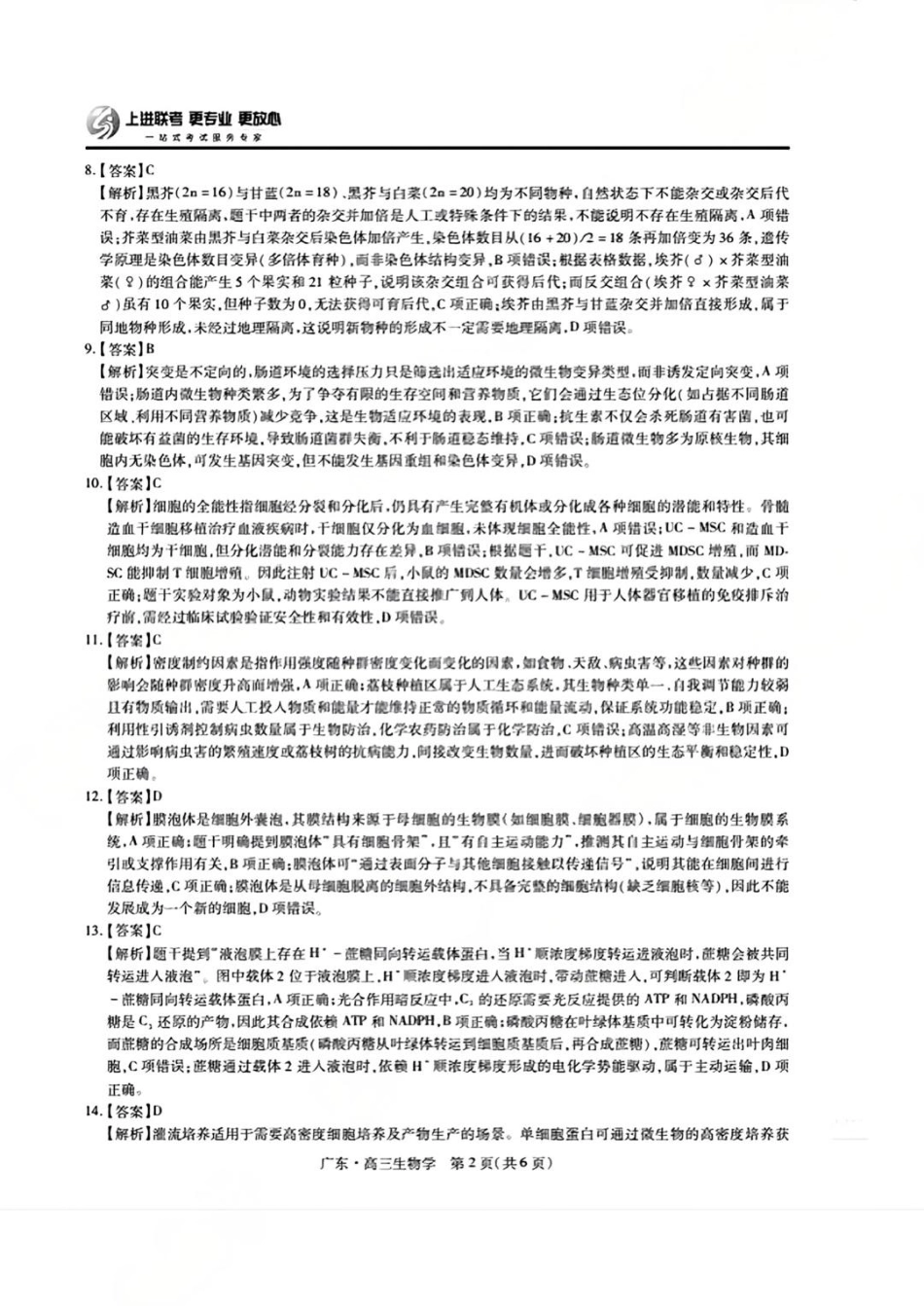 上进联考2025-2026学年新高三秋季入学摸底考试生物答案.pdf_第2页