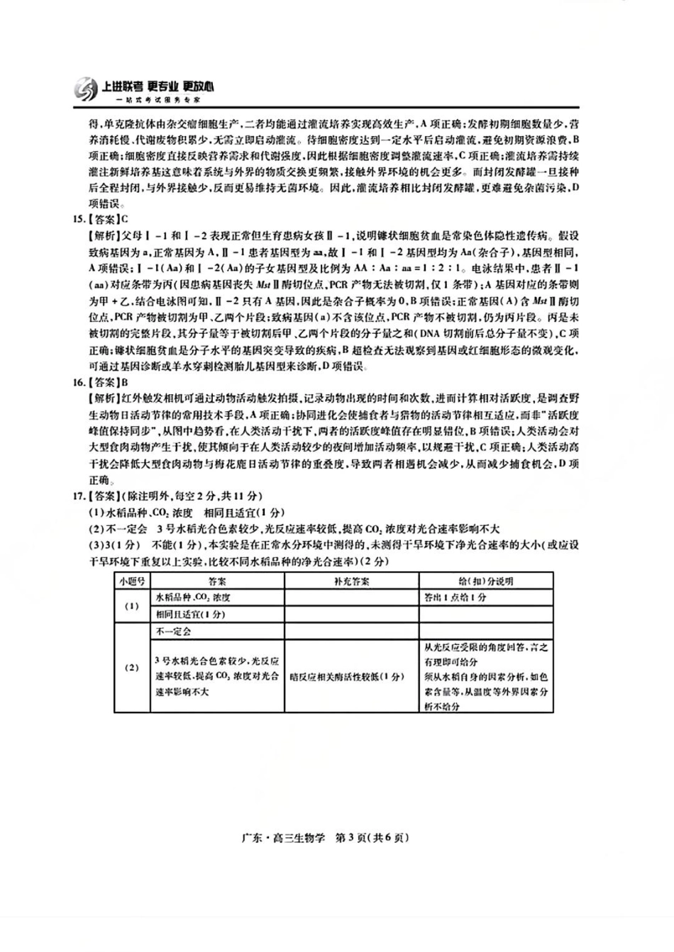 上进联考2025-2026学年新高三秋季入学摸底考试生物答案.pdf_第3页