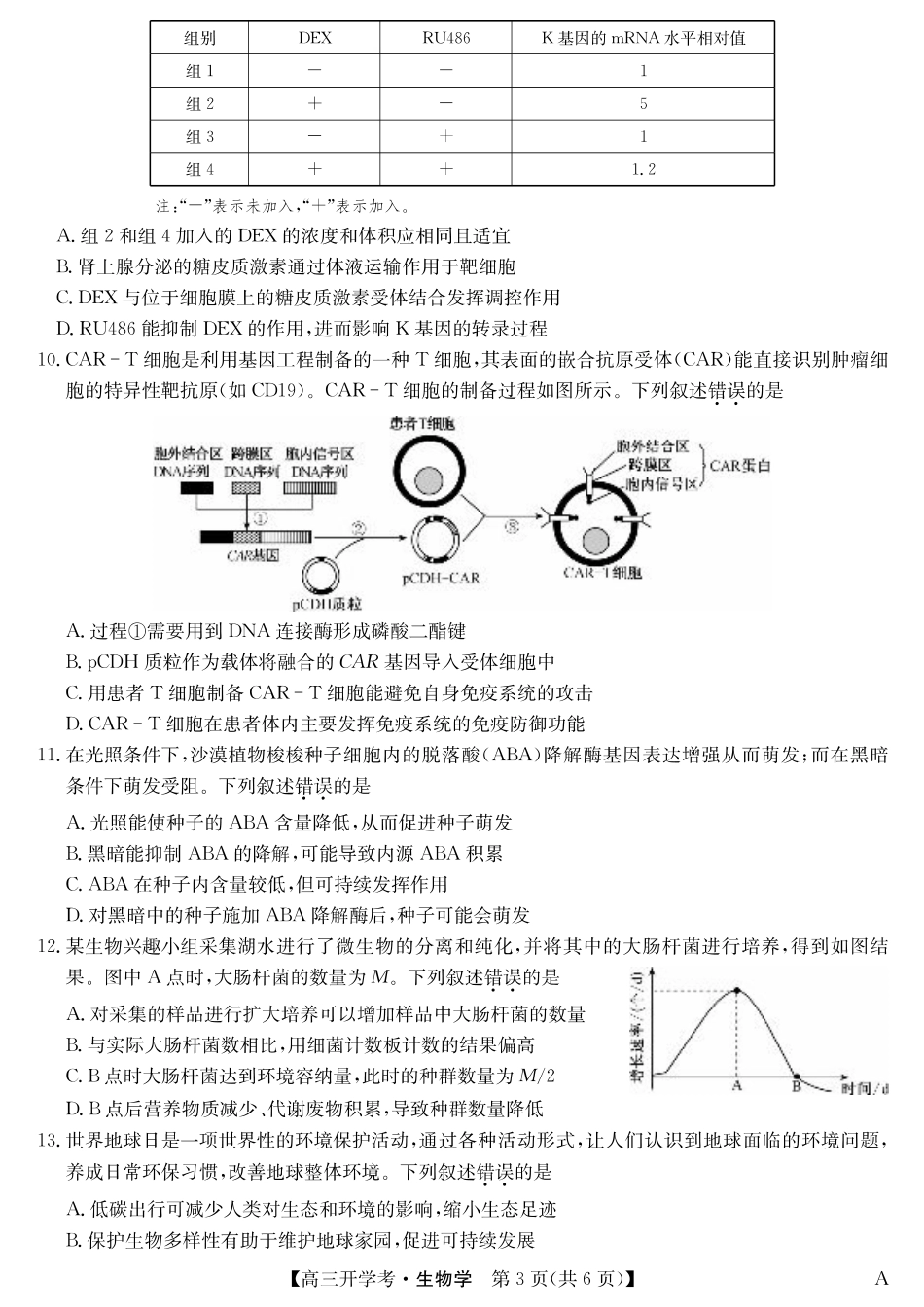 生物（A）-安徽省九师联盟2026届高三9月开学联考.pdf_第3页