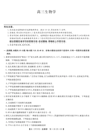 生物（A）-安徽省九师联盟2026届高三9月开学联考.pdf