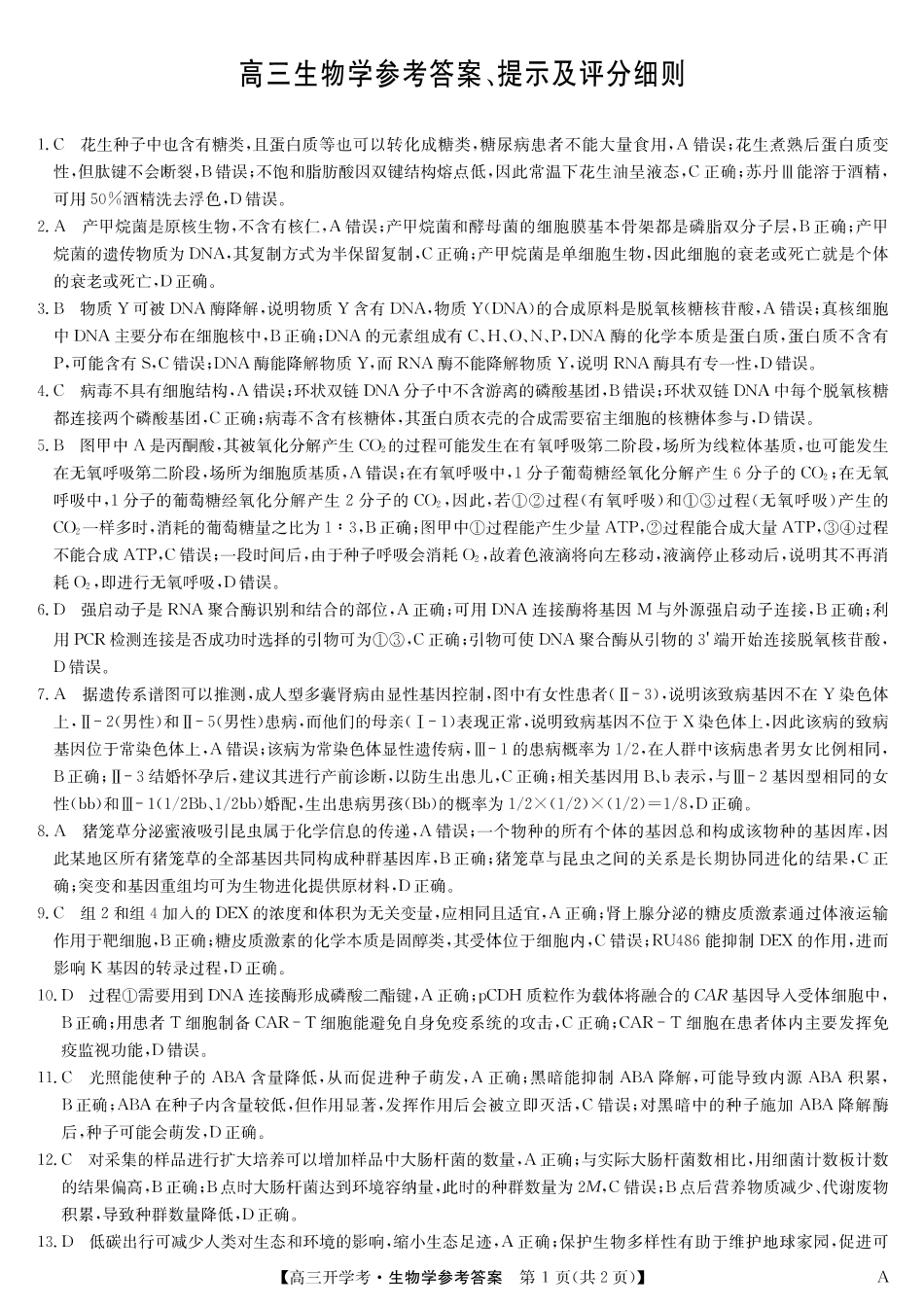 生物（A）答案-安徽省九师联盟2026届高三9月开学联考.pdf_第1页