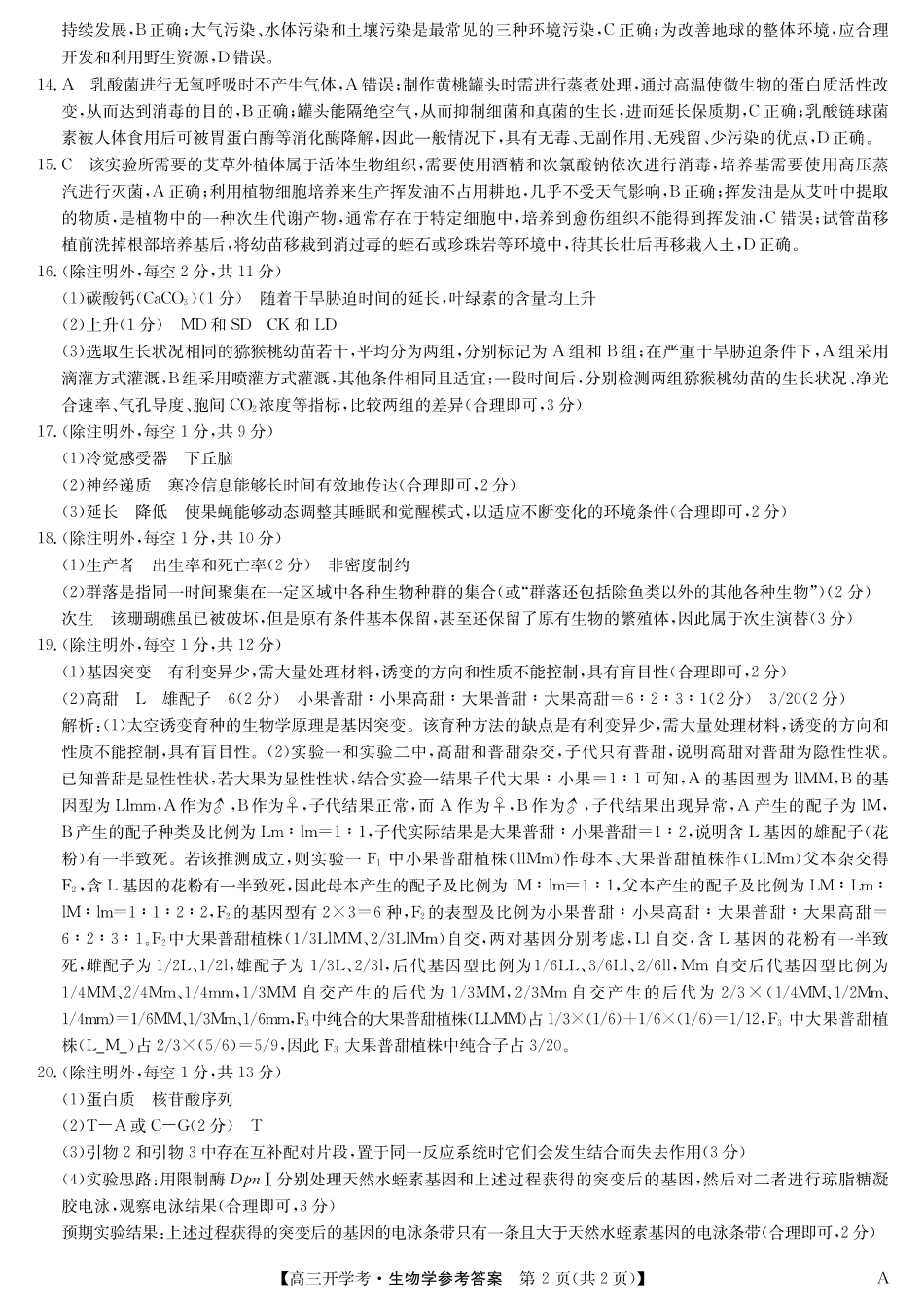 生物（A）答案-安徽省九师联盟2026届高三9月开学联考.pdf_第2页