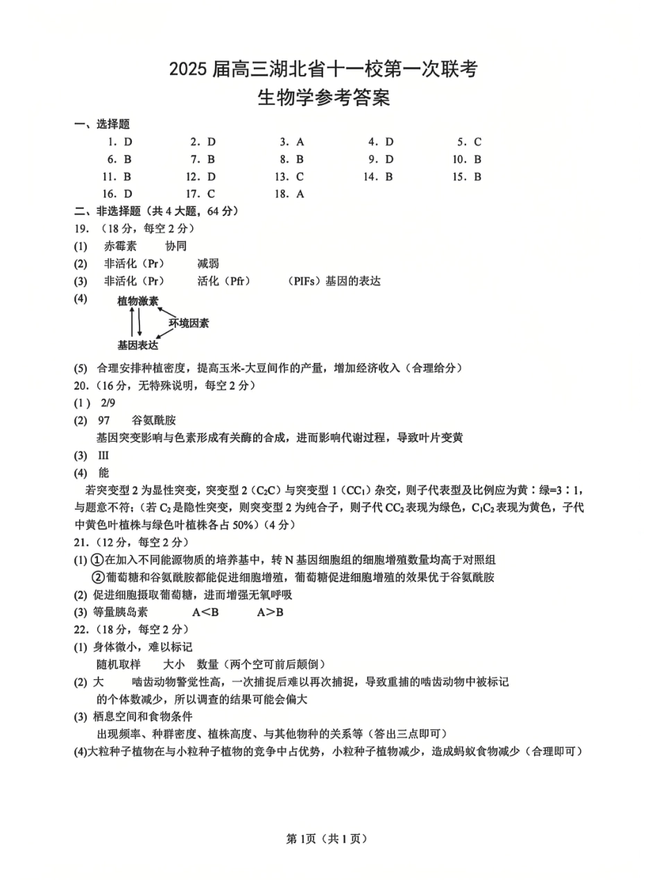 生物_2025年湖北省十一校第一次联考生物答案.pdf_第1页