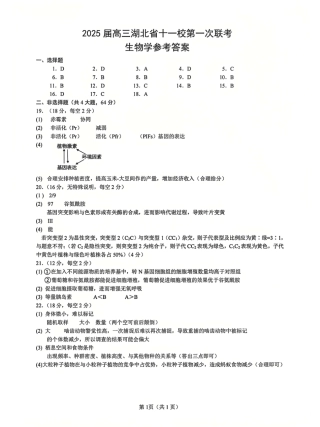 生物_2025年湖北省十一校第一次联考生物答案.pdf