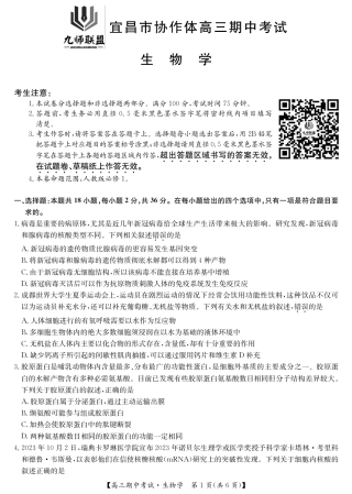 生物_宜昌市协作体高三期中考试-生物.pdf