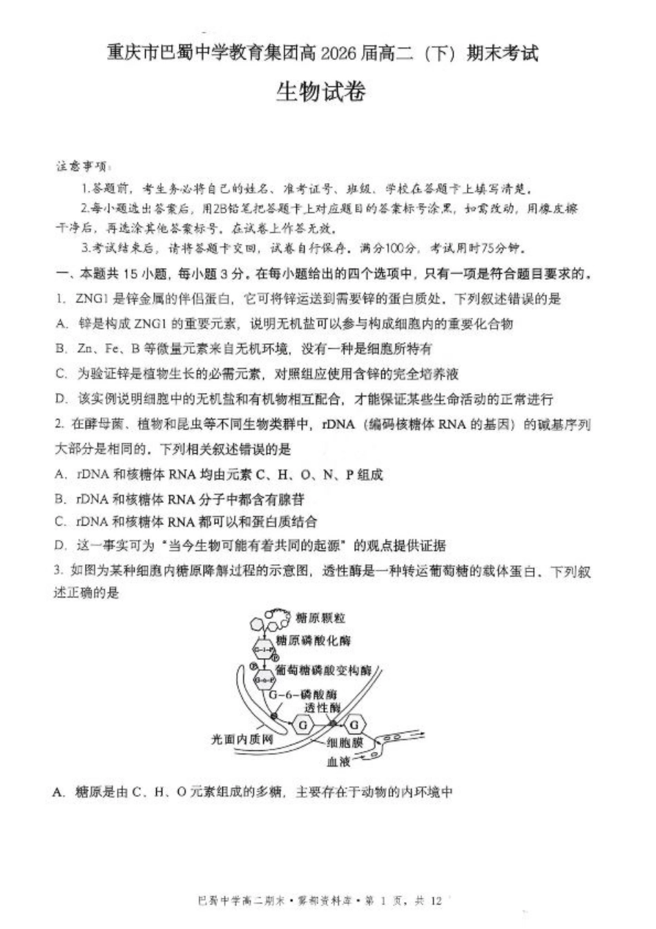 生物+答案-重庆市巴蜀中学教育集团 2026 届高二（下）期末考试.pdf_第1页