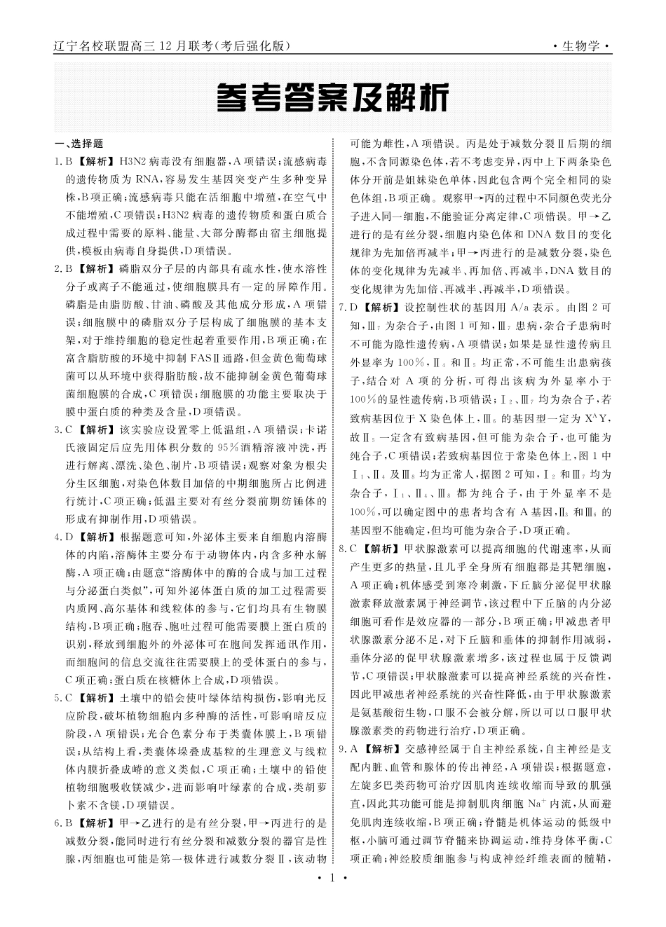 生物2024年辽宁高三12月联考答案（考后强化版）.pdf_第1页