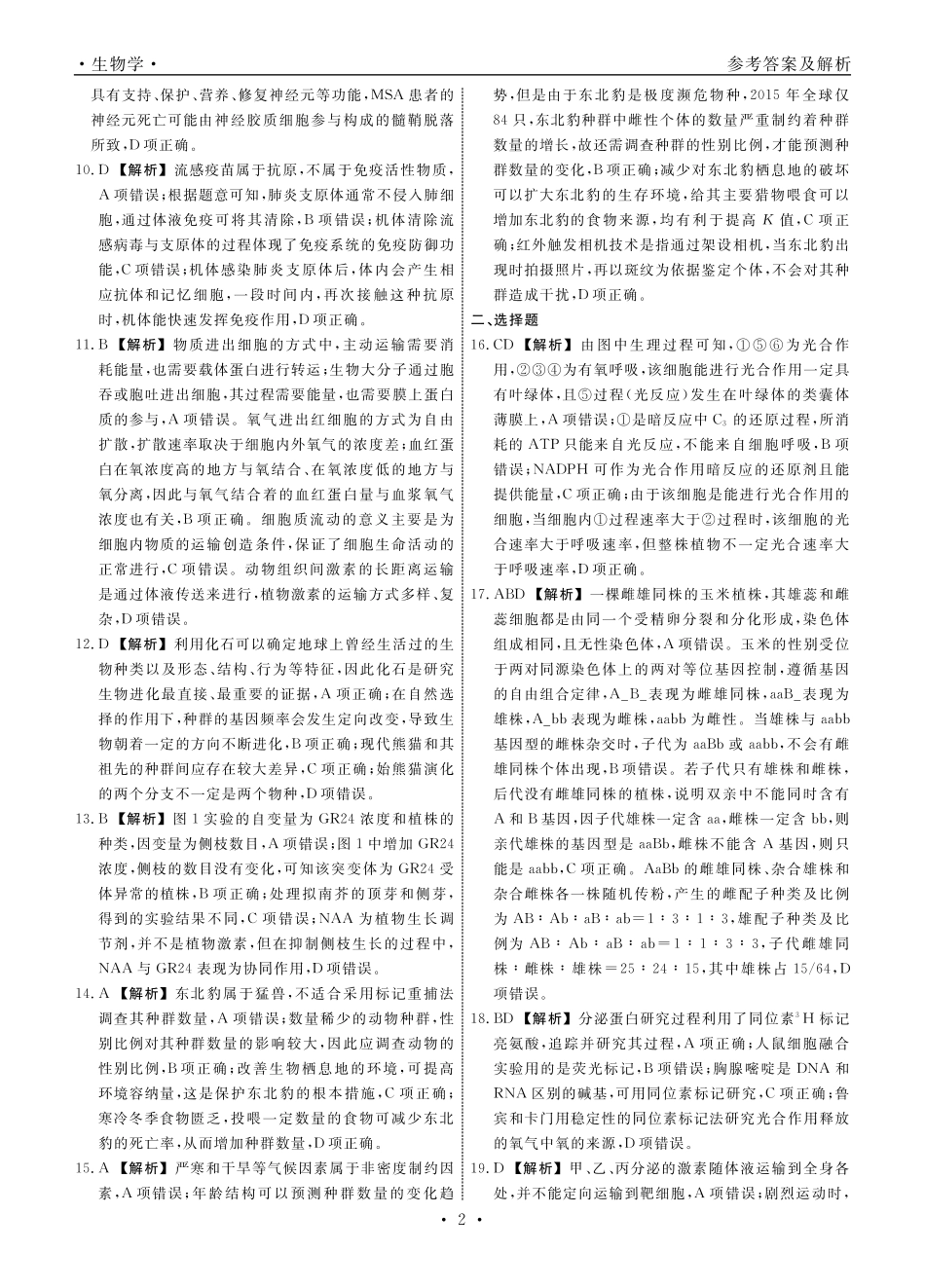 生物2024年辽宁高三12月联考答案（考后强化版）.pdf_第2页