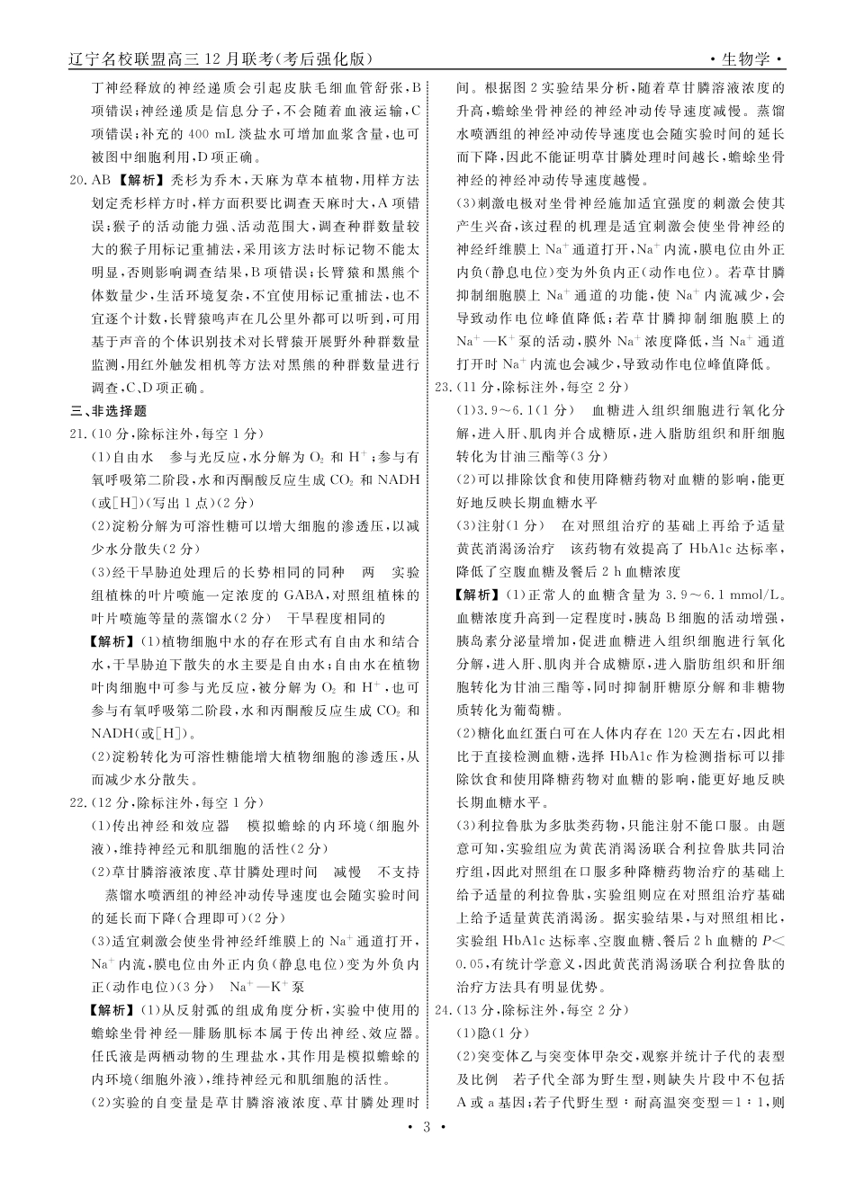 生物2024年辽宁高三12月联考答案（考后强化版）.pdf_第3页
