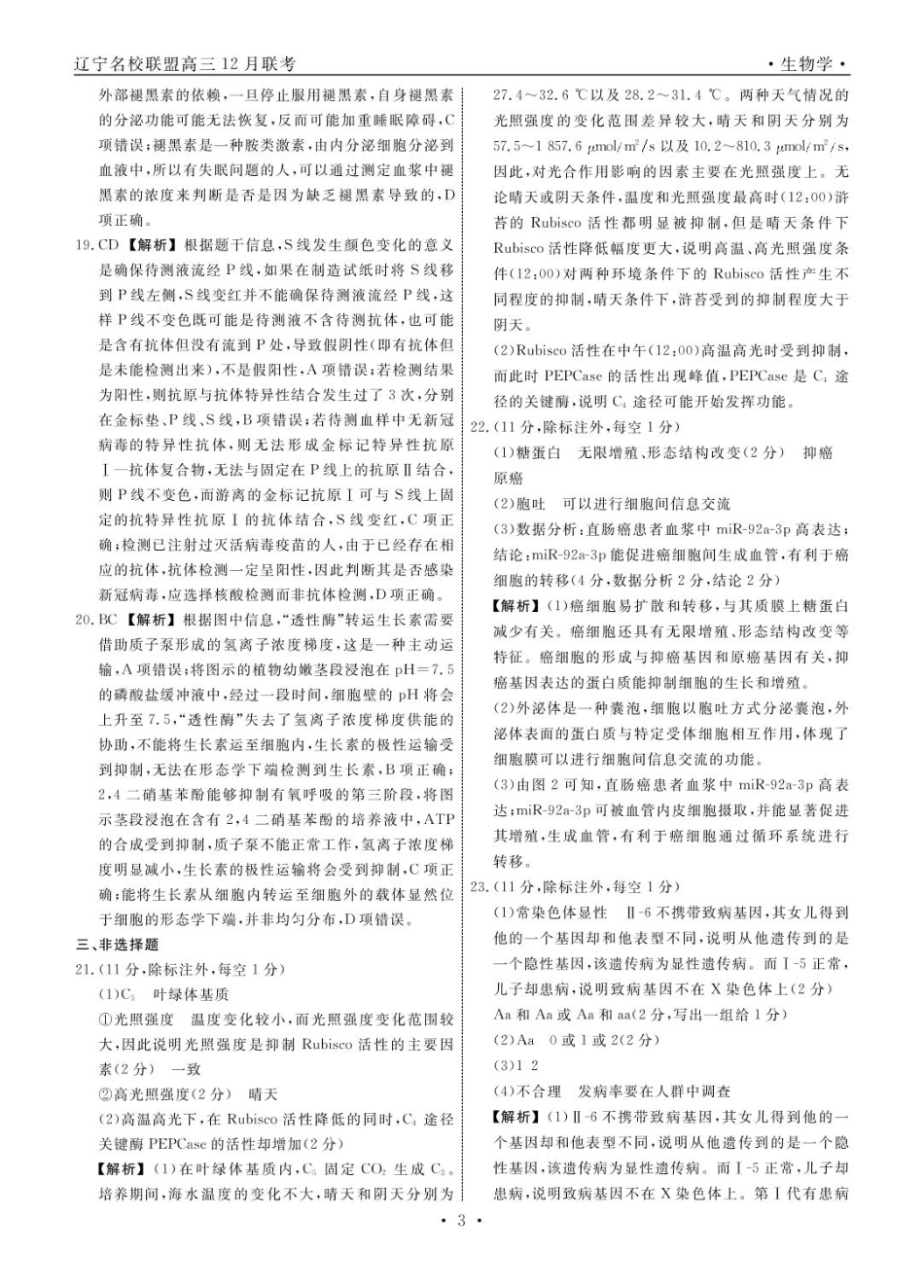 生物2024年辽宁高三12月联考答案.pdf_第3页