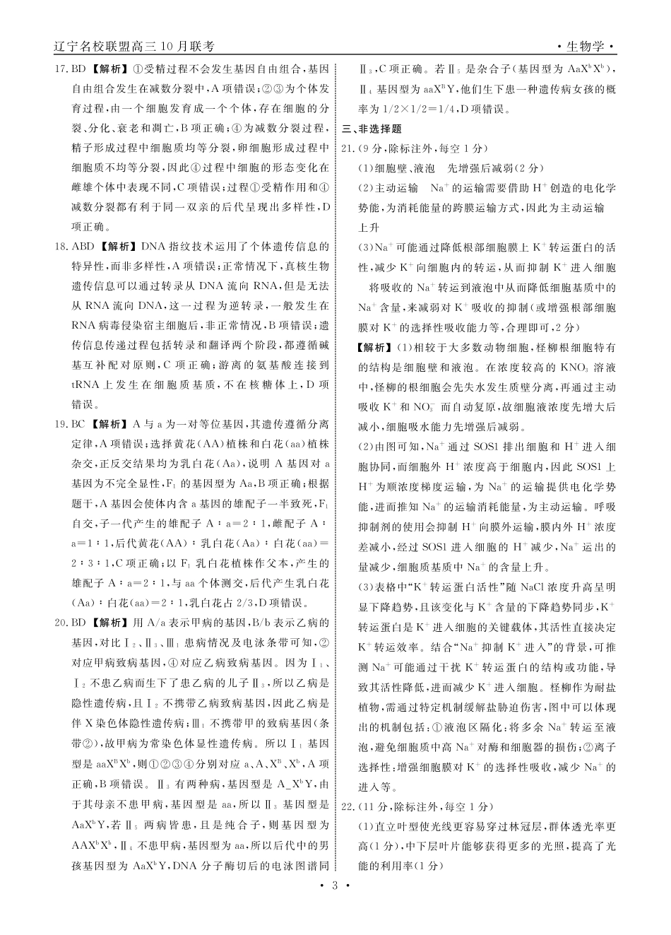 生物2025年辽宁高三10月联考答案.pdf_第3页