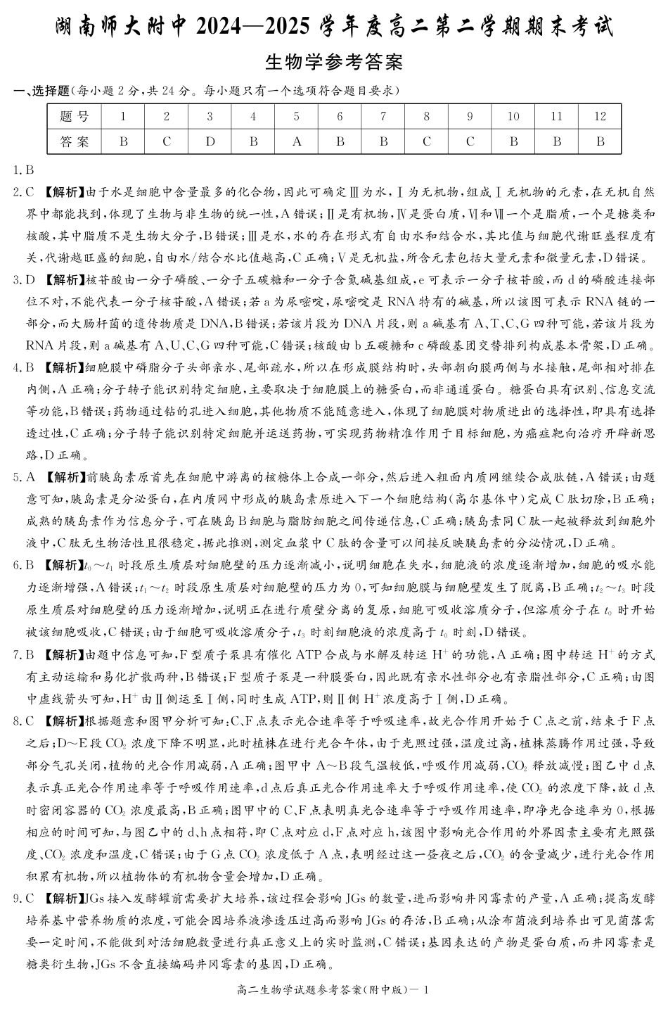生物答案-湖南师大附中2024-2025高二下期末.pdf_第1页