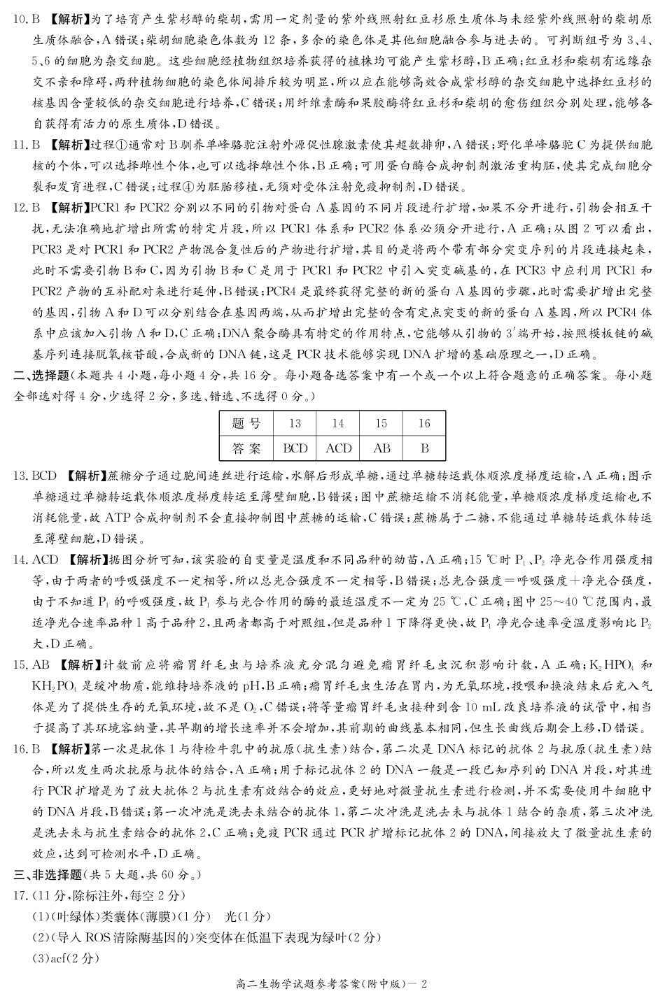 生物答案-湖南师大附中2024-2025高二下期末.pdf_第2页