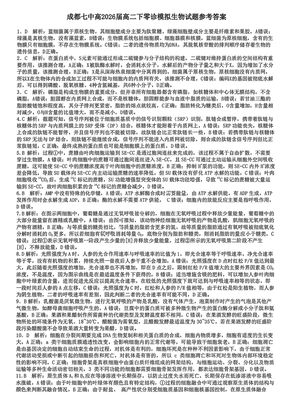 生物答案-四川省成都市第七中学2024-2025学年度下期高2026届零诊模拟考试.pdf_第1页