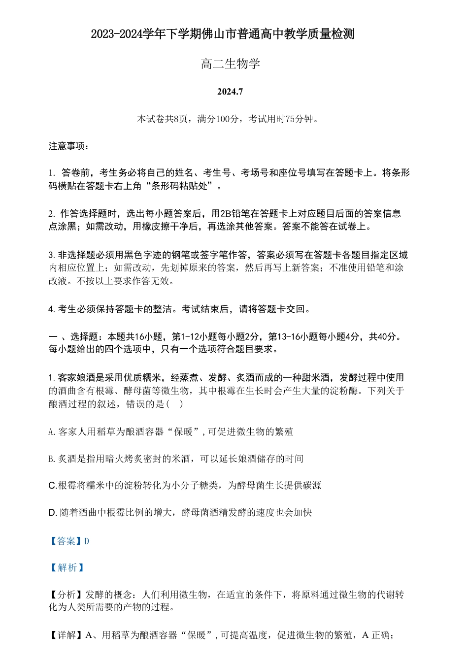 生物-广东省佛山市2023-2024学年普通高中高二年级下学期7月期末教学质量检测考试试题和答案.pdf_第1页