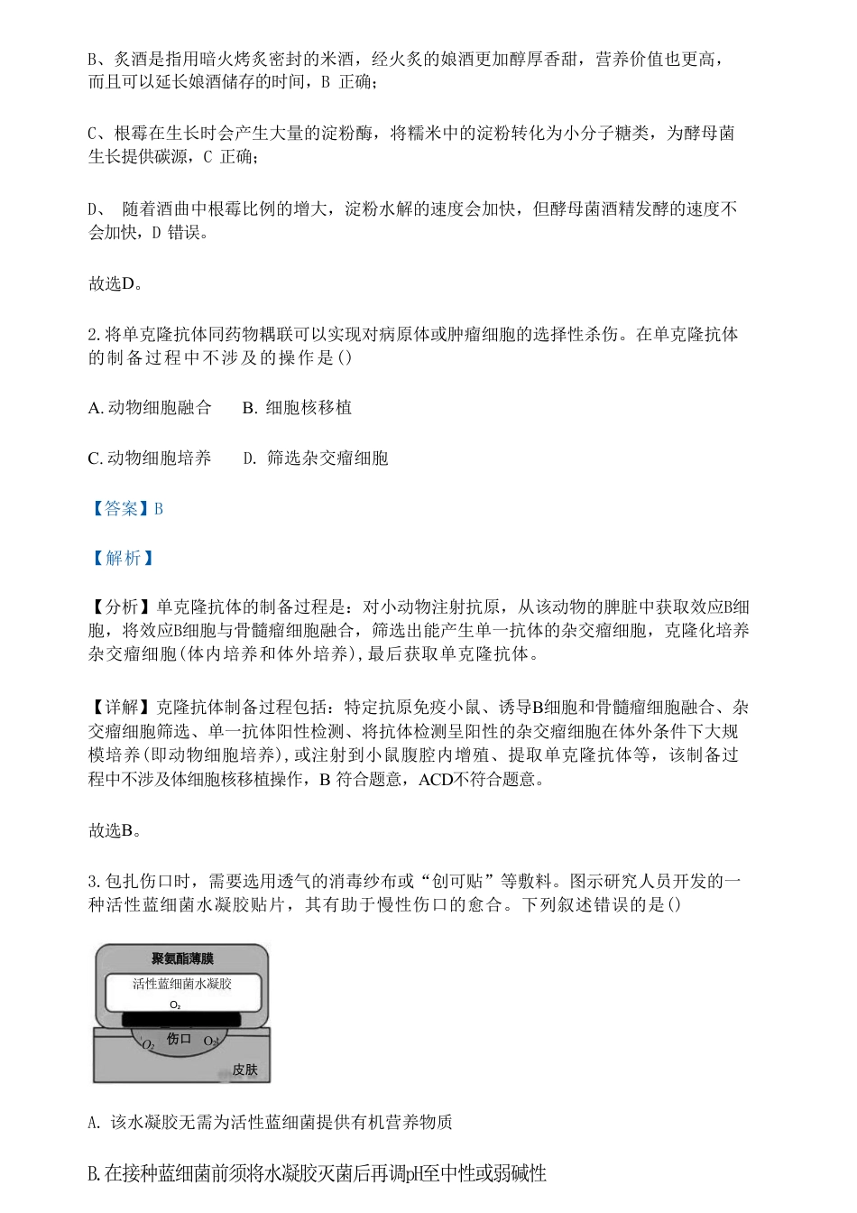 生物-广东省佛山市2023-2024学年普通高中高二年级下学期7月期末教学质量检测考试试题和答案.pdf_第2页