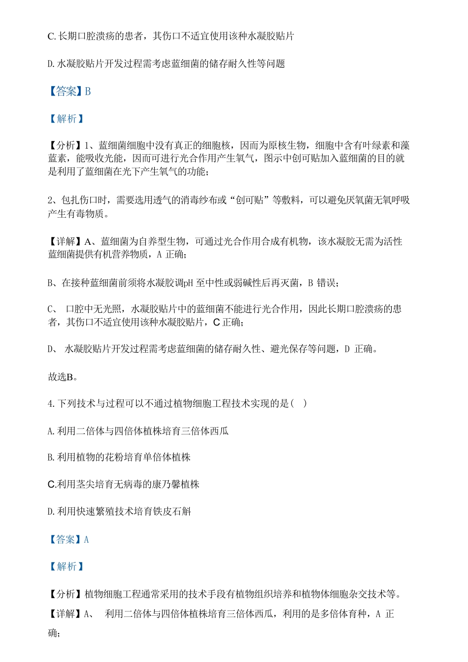 生物-广东省佛山市2023-2024学年普通高中高二年级下学期7月期末教学质量检测考试试题和答案.pdf_第3页