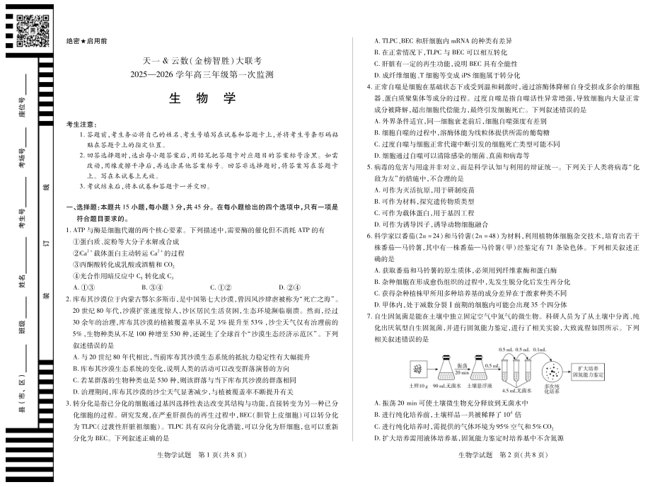 生物学-四川省大联考2025-2026 学年高三年级第一次监测.pdf_第1页