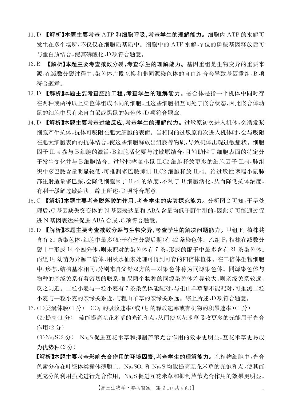 四川2024-2025学年高三上学期9月开学考试生物答案.pdf_第2页
