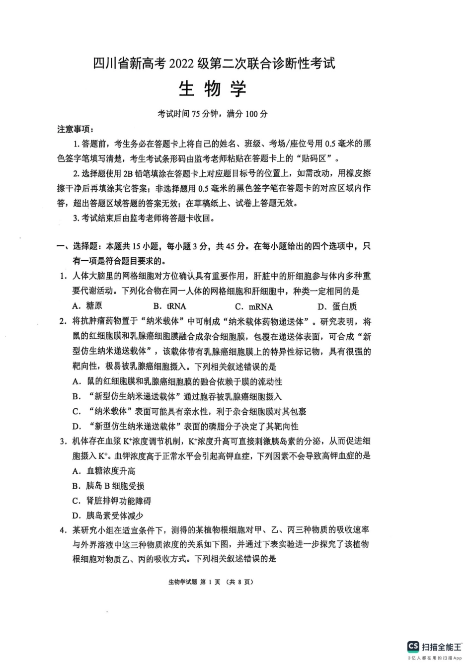 四川省（蓉城名校联盟）新高考2022级第二次联合诊断考试生物.pdf_第1页