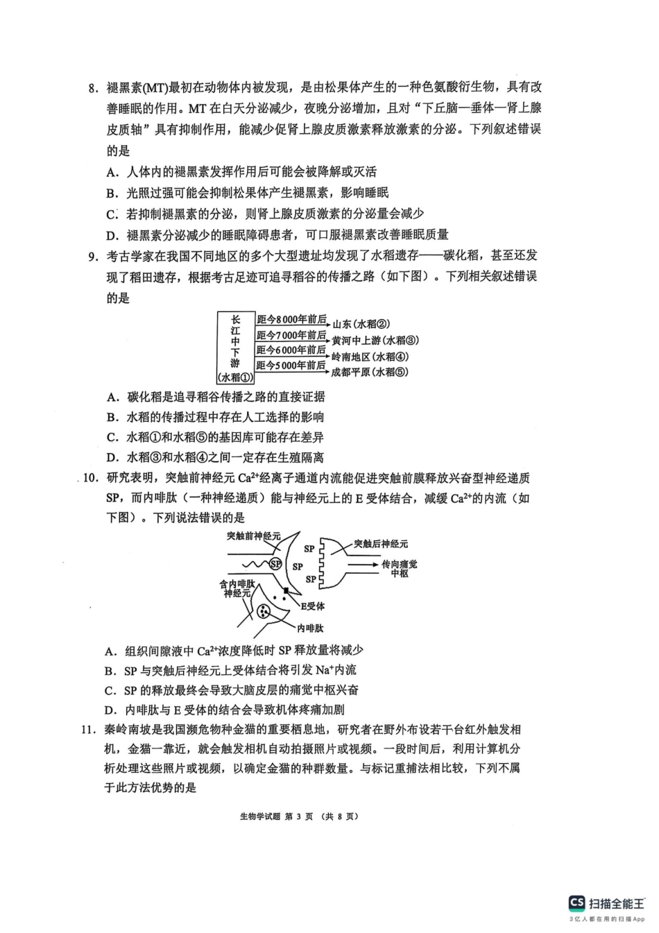 四川省（蓉城名校联盟）新高考2022级第二次联合诊断考试生物.pdf_第3页