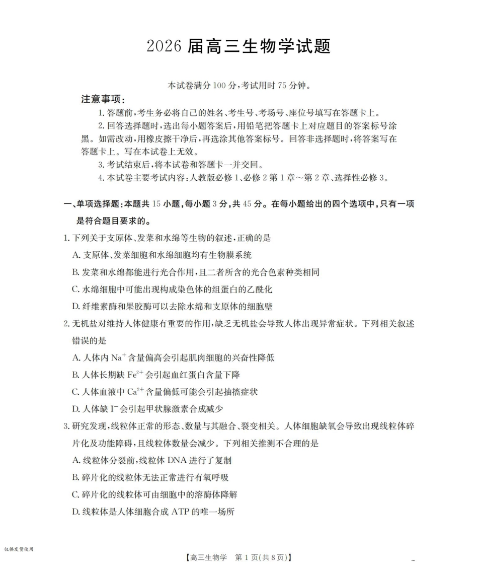 四川省2026届高三上学期10月联考-生物.pdf_第1页