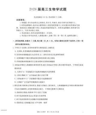 四川省2026届高三上学期10月联考-生物.pdf