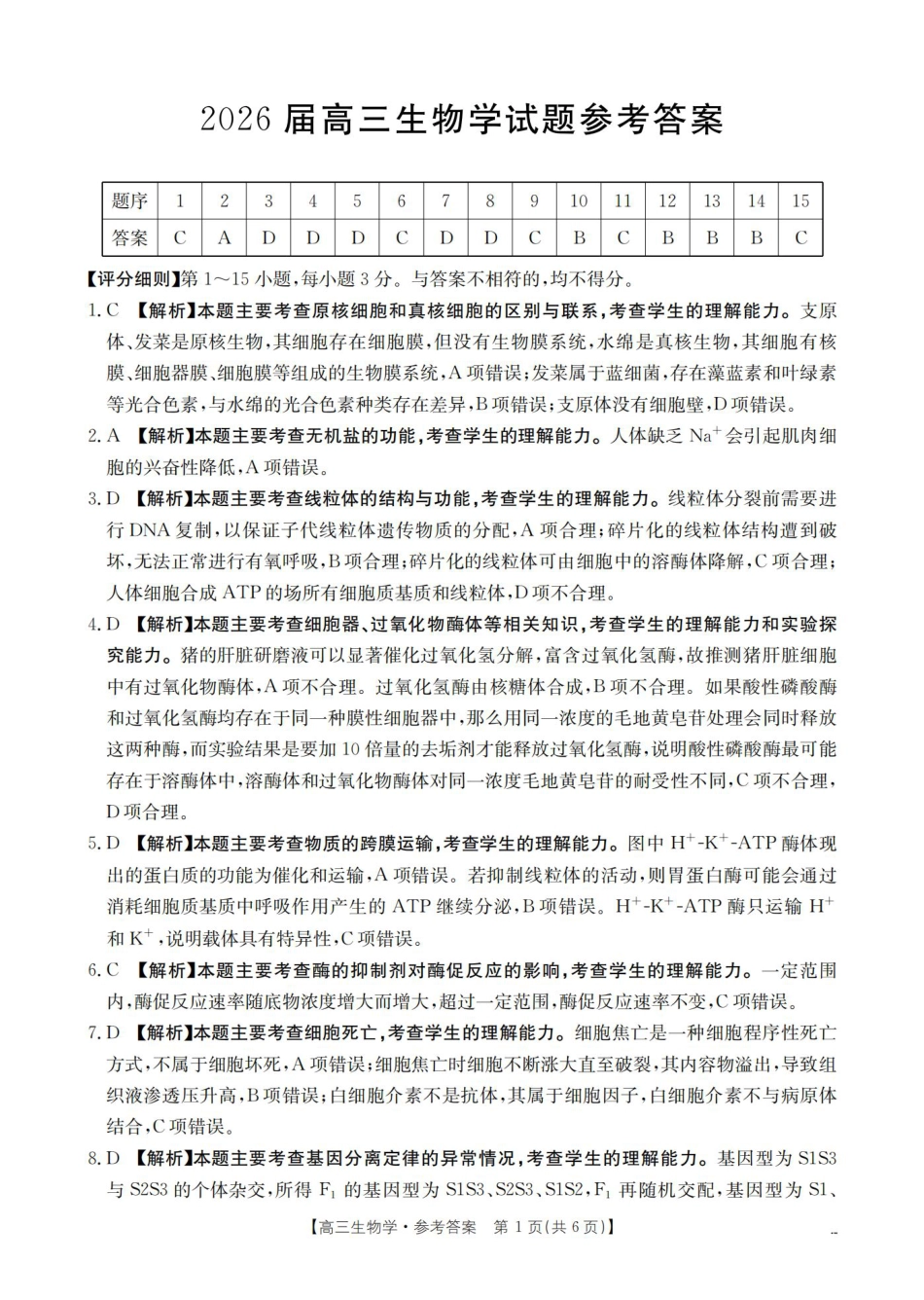 四川省2026届高三上学期10月联考-生物答案.pdf_第1页