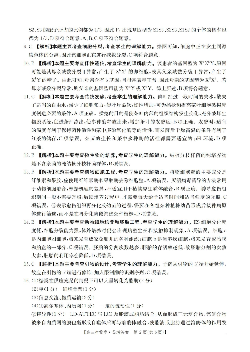 四川省2026届高三上学期10月联考-生物答案.pdf_第2页