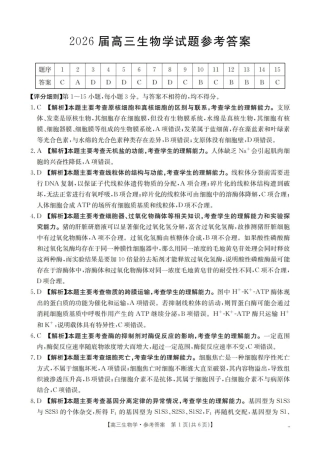 四川省2026届高三上学期10月联考-生物答案.pdf