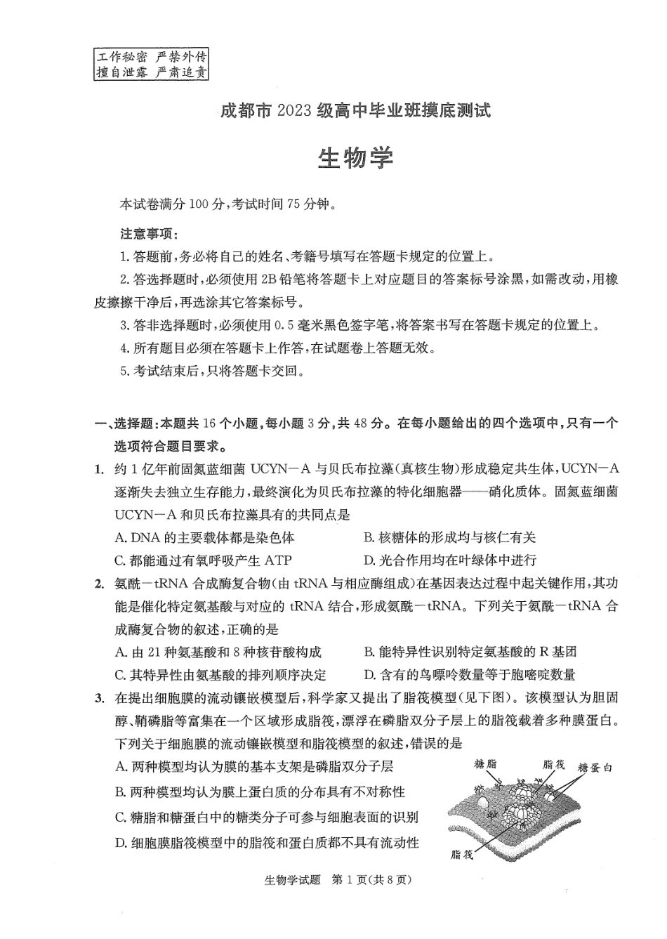 四川省成都市2023级高中毕业班摸底测试（成都零诊）生物.pdf_第1页