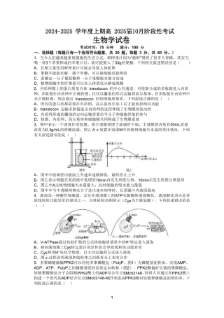 四川省成都市第七中学2024-2025学年高三上学期10月月考生物试题.pdf