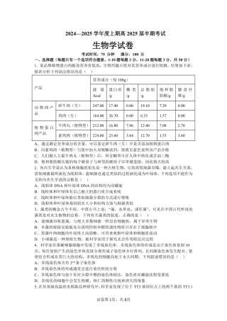 四川省成都市第七中学2024-2025学年高三上学期11月期中考试生物.pdf