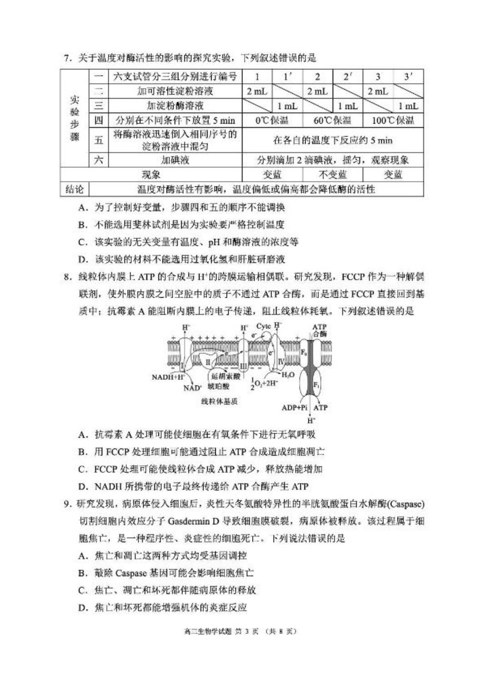 四川省成都市蓉城名校联盟2025-2026学年高三上学期开学联考生物试题（含答案）.pdf_第3页