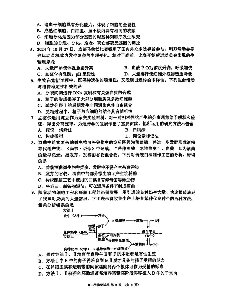 四川省成都市蓉城名校联盟2025届高三上学期第一次联合性诊断性考试生物.pdf_第2页