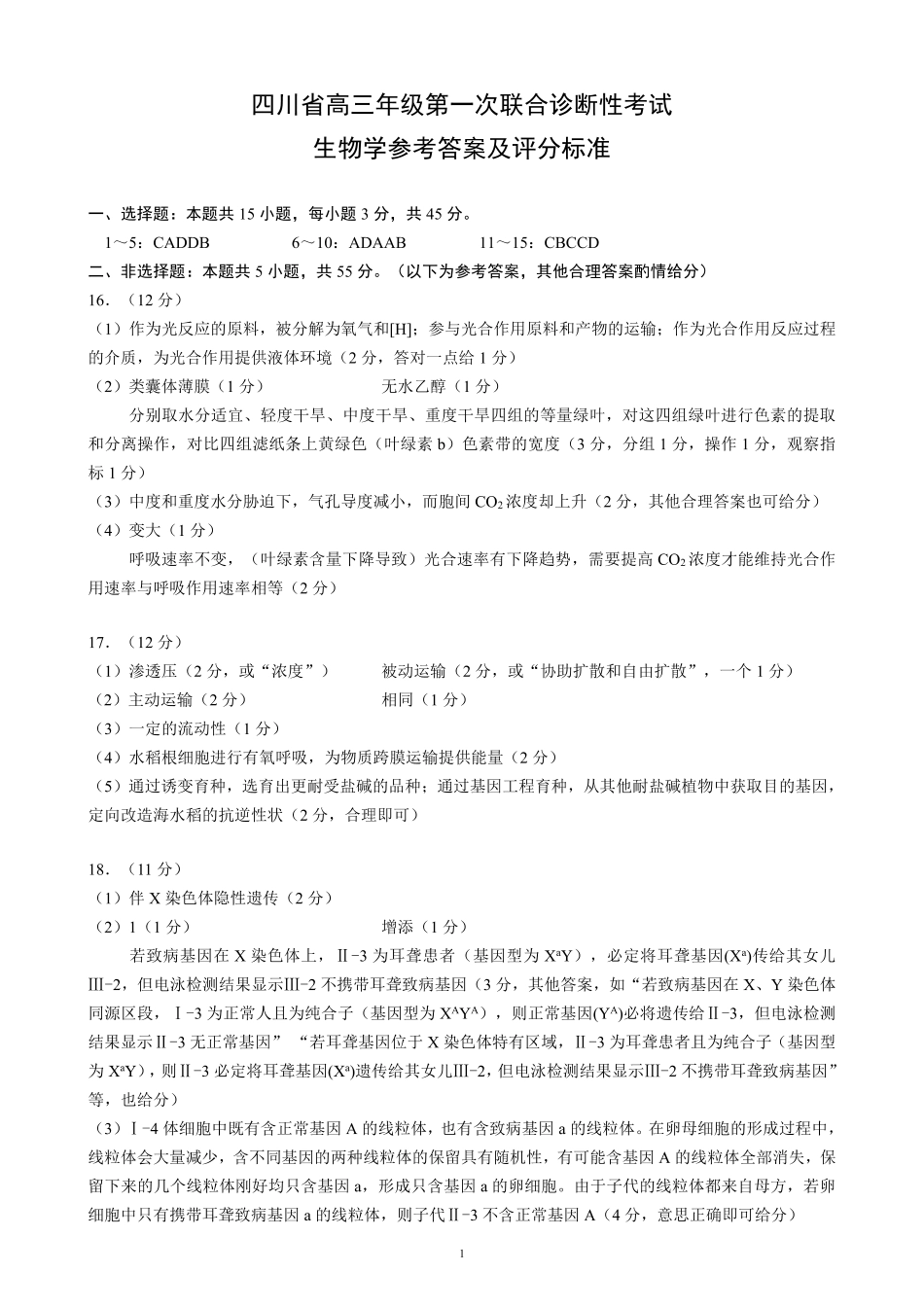 四川省成都市蓉城名校联盟2025届高三上学期第一次联合性诊断性考试生物答案.pdf_第1页