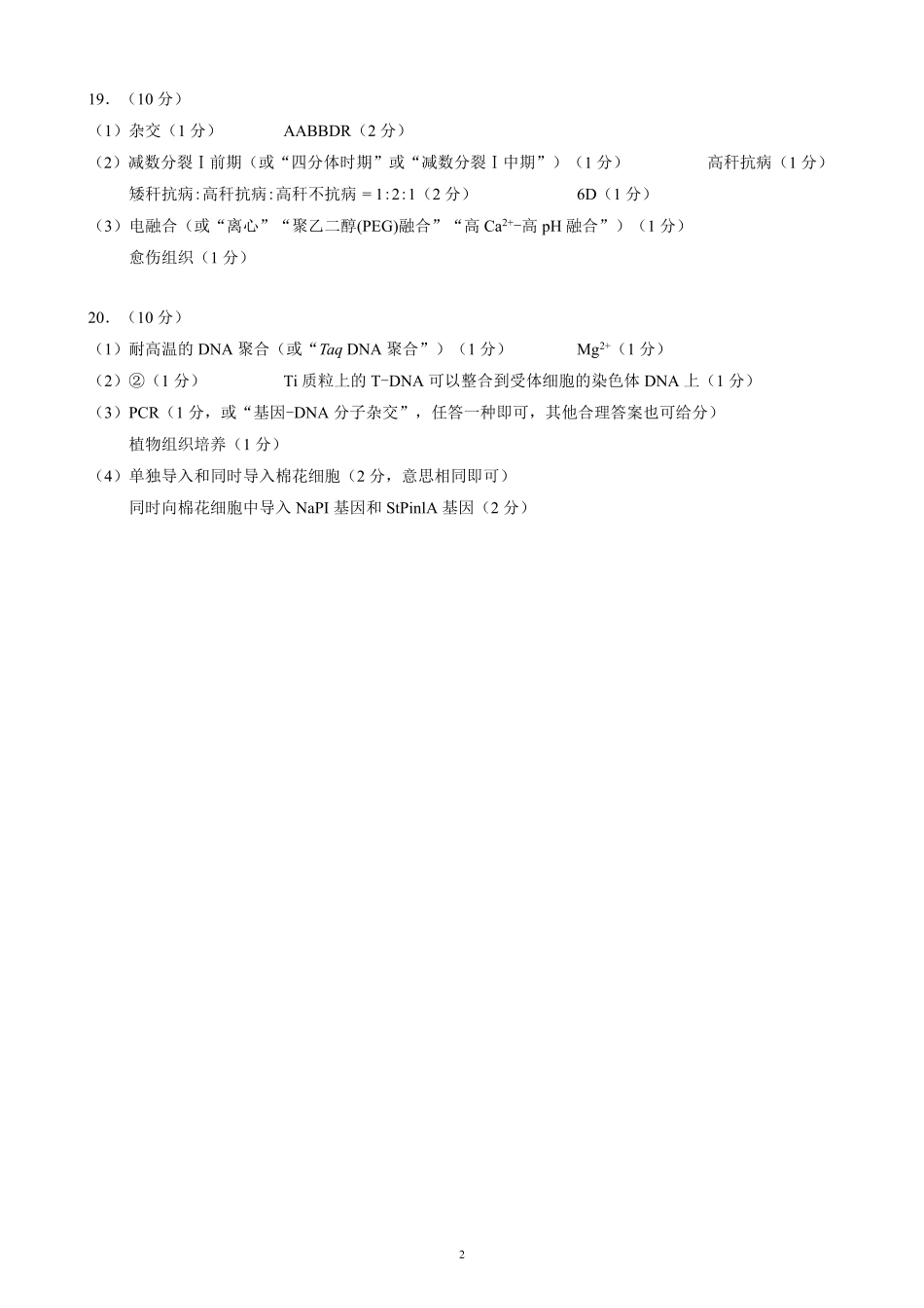 四川省成都市蓉城名校联盟2025届高三上学期第一次联合性诊断性考试生物答案.pdf_第2页