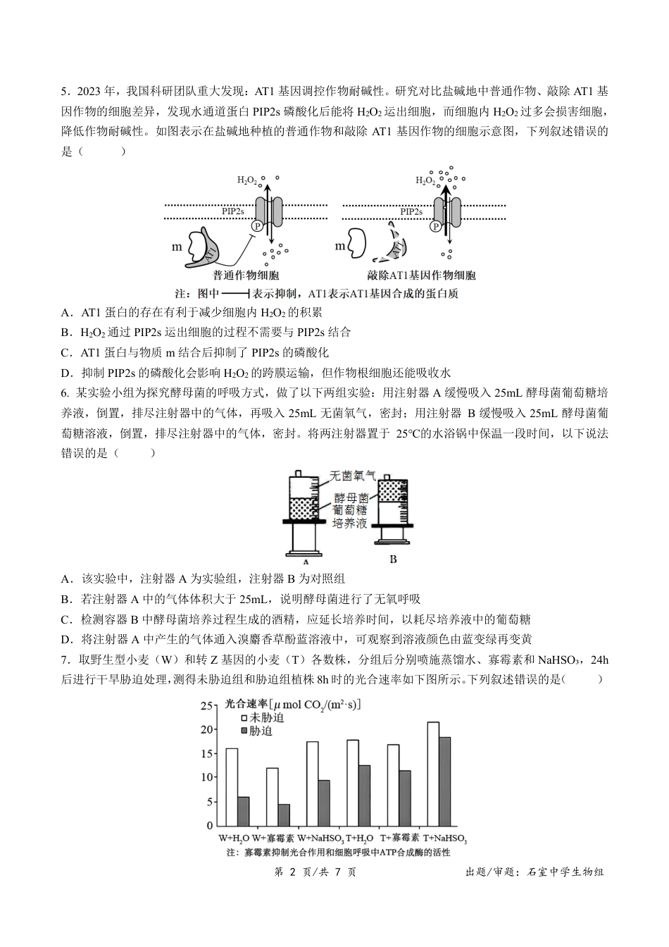 四川省成都市石室中学2024-2025学年高二下学期2026届零诊模拟考试生物试题（含答案）.pdf_第2页