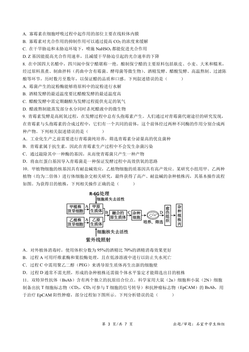 四川省成都市石室中学2024-2025学年高二下学期2026届零诊模拟考试生物试题（含答案）.pdf_第3页