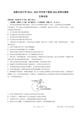 四川省成都市石室中学2024-2025学年高二下学期2026届零诊模拟考试生物试题（含答案）.pdf