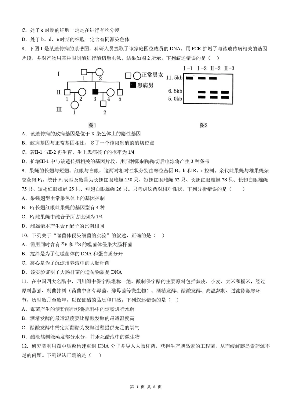四川省成都市石室中学2025-2026学年高三上学期10月月考+生物.pdf_第3页