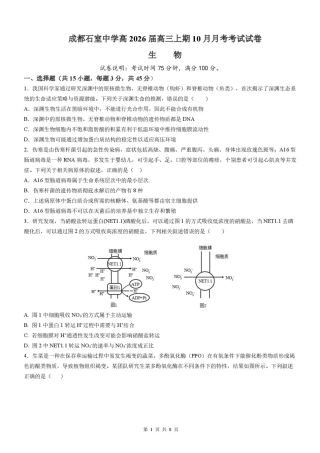 四川省成都市石室中学2025-2026学年高三上学期10月月考+生物.pdf