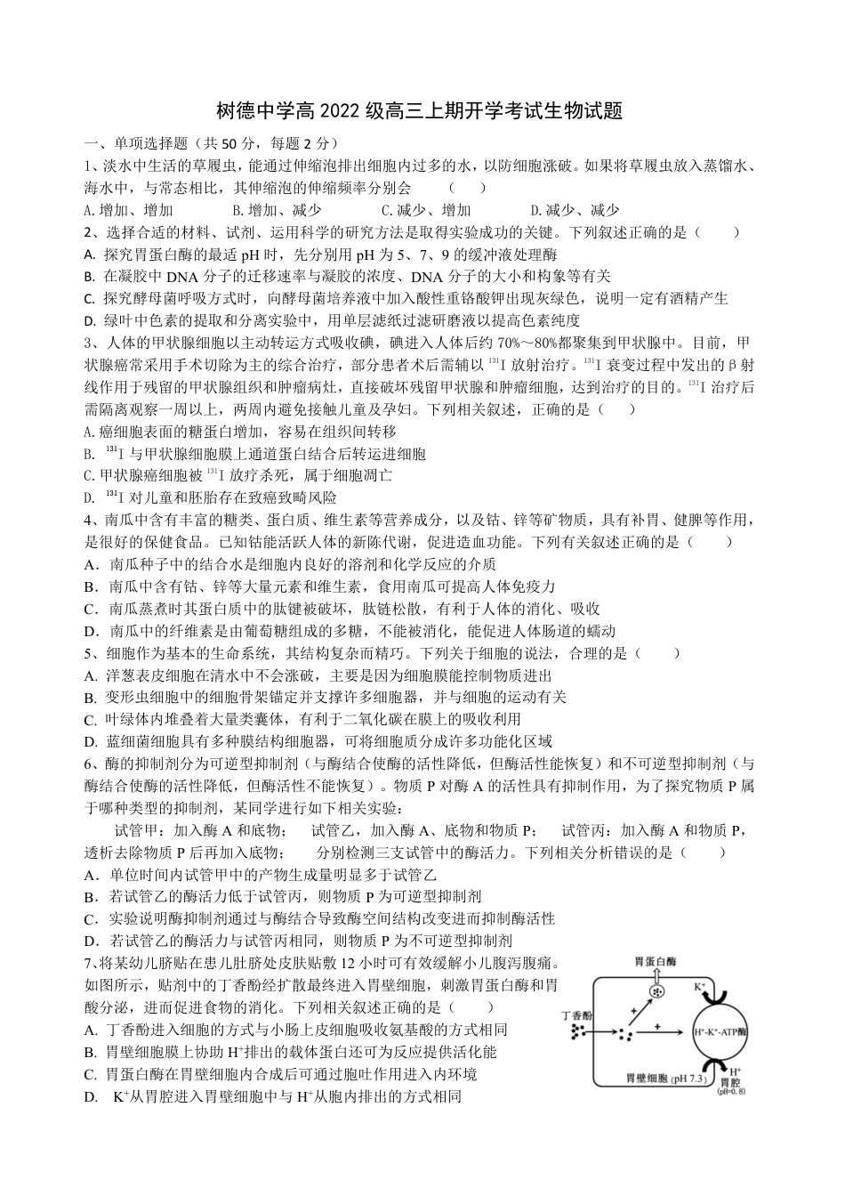 四川省成都市树德中学2024-2025学年高三上学期开学考试生物试题 PDF版含答案.pdf_第1页