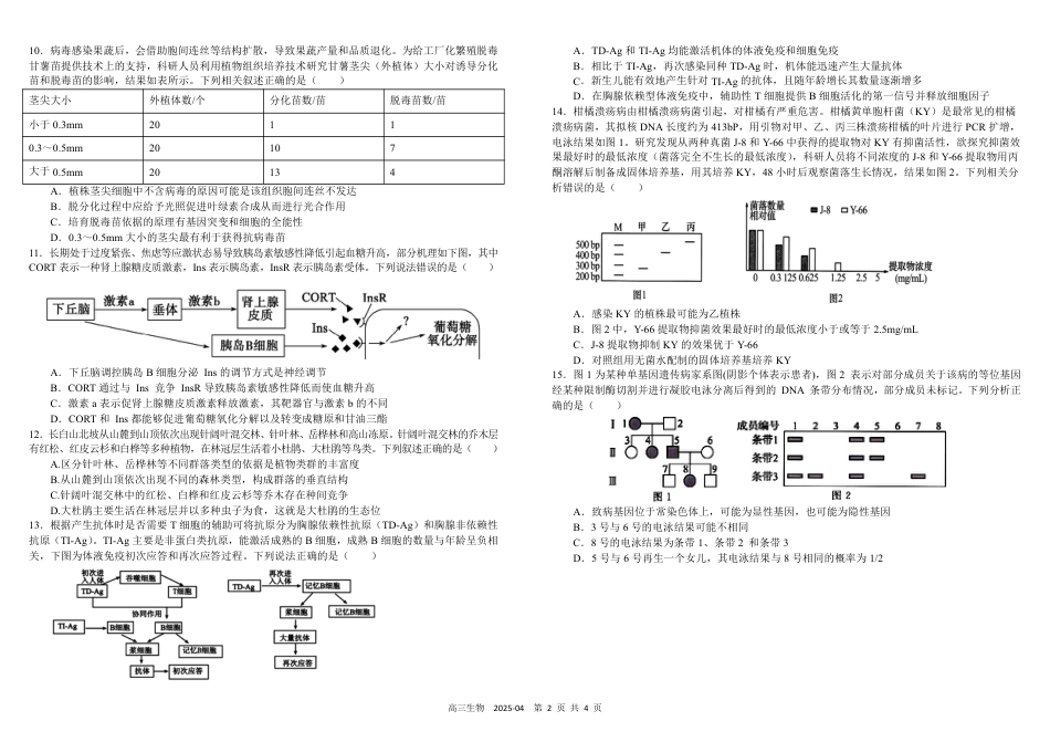 四川省成都市树德中学2024-2025学年高三下学期4月月考试题 生物 PDF版含答案.pdf_第2页