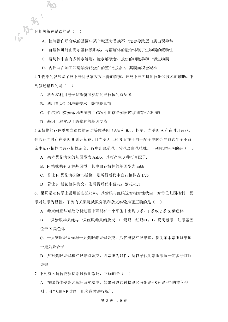 四川省成都外国语学校2024-2025学年高三上学期10月月考试题 生物 PDF版含答案（可编辑）.pdf_第2页