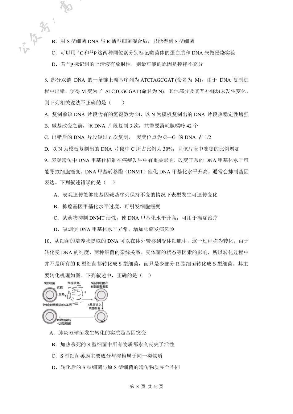 四川省成都外国语学校2024-2025学年高三上学期10月月考试题 生物 PDF版含答案（可编辑）.pdf_第3页