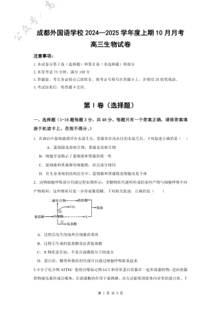 四川省成都外国语学校2024-2025学年高三上学期10月月考试题 生物 PDF版含答案（可编辑）.pdf